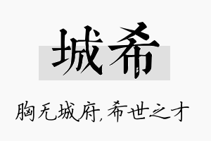 城希名字的寓意及含义