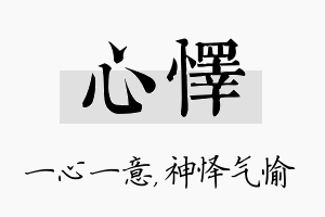 心怿名字的寓意及含义