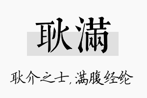 耿满名字的寓意及含义