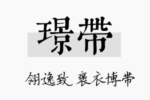 璟带名字的寓意及含义