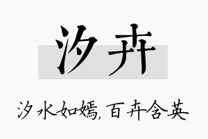 汐卉名字的寓意及含义