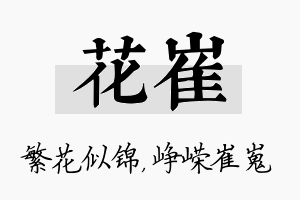 花崔名字的寓意及含义