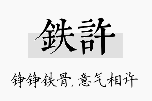 铁许名字的寓意及含义