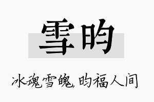 雪昀名字的寓意及含义