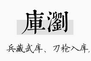 库浏名字的寓意及含义