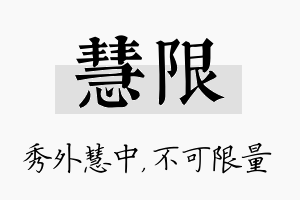 慧限名字的寓意及含义