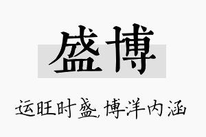 盛博名字的寓意及含义