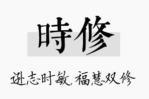 时修名字的寓意及含义