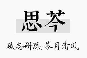 思芩名字的寓意及含义