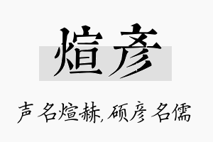 煊彦名字的寓意及含义