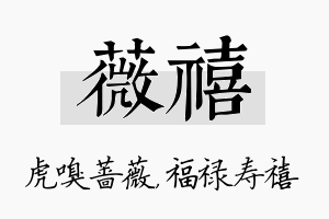 薇禧名字的寓意及含义