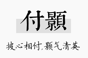 付颢名字的寓意及含义