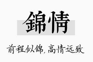 锦情名字的寓意及含义