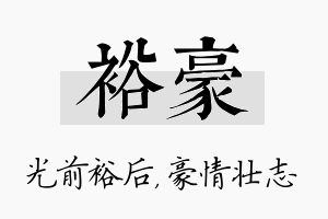 裕豪名字的寓意及含义