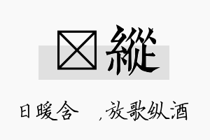 芃纵名字的寓意及含义