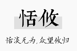 恬攸名字的寓意及含义