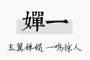 婵一名字的寓意及含义