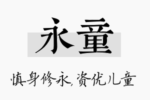 永童名字的寓意及含义