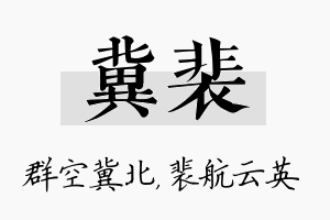 冀裴名字的寓意及含义