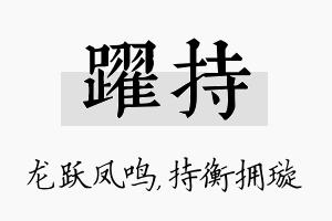 跃持名字的寓意及含义