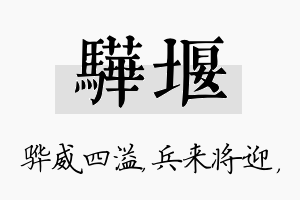 骅堰名字的寓意及含义