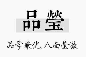 品莹名字的寓意及含义