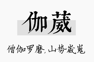 伽葳名字的寓意及含义