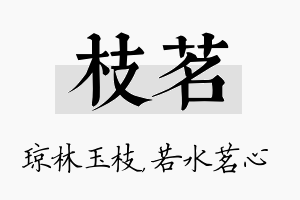 枝茗名字的寓意及含义