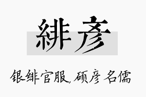 绯彦名字的寓意及含义