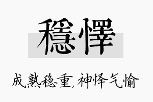 稳怿名字的寓意及含义