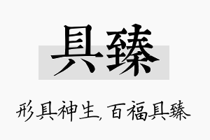 具臻名字的寓意及含义