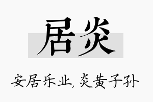 居炎名字的寓意及含义