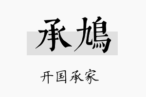 承鸠名字的寓意及含义