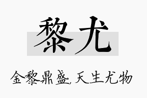 黎尤名字的寓意及含义