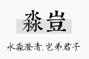 淼岂名字的寓意及含义