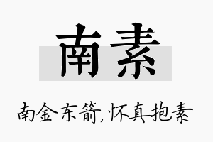 南素名字的寓意及含义