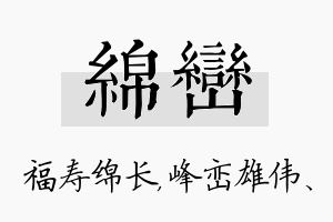 绵峦名字的寓意及含义