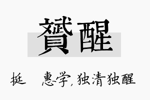 赟醒名字的寓意及含义