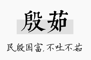 殷茹名字的寓意及含义