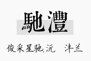 驰沣名字的寓意及含义