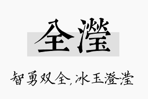 全滢名字的寓意及含义