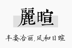 丽暄名字的寓意及含义