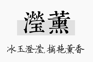 滢薰名字的寓意及含义