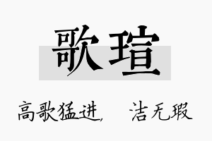 歌瑄名字的寓意及含义