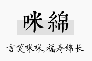 咪绵名字的寓意及含义