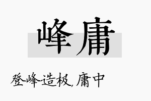 峰庸名字的寓意及含义