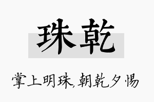 珠乾名字的寓意及含义