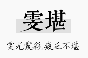 雯堪名字的寓意及含义