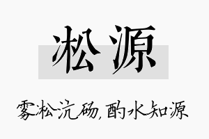 凇源名字的寓意及含义