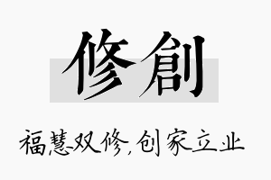 修创名字的寓意及含义